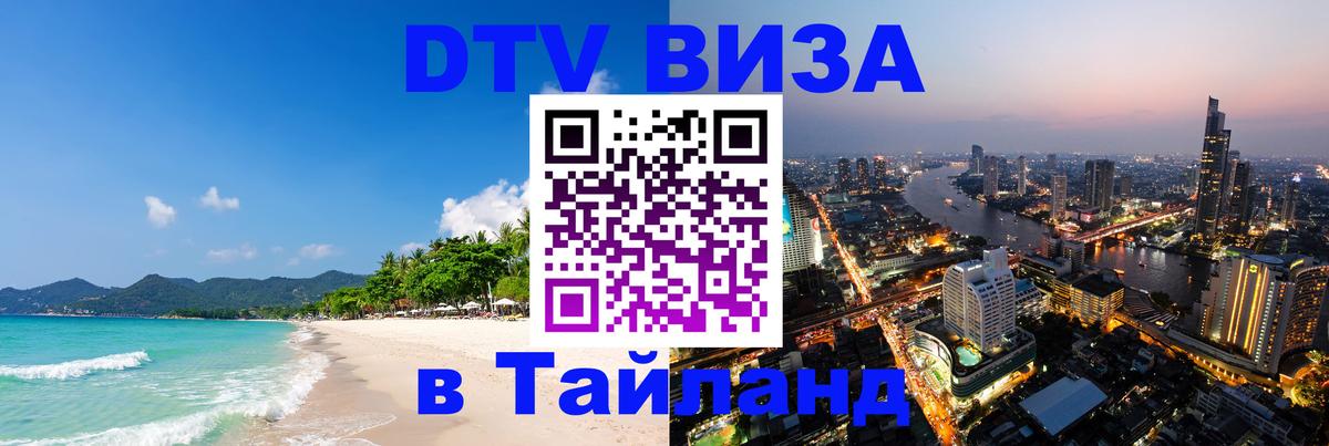 DTV (ДТВ) visa Таиланд Манила 
