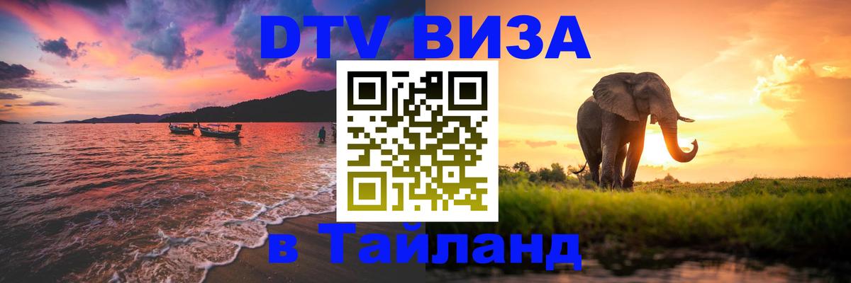 DTV Visa Thailand — прайс и условия, виза без дополнительных документов - 06.12.2025 